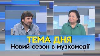 Новий сезон в Одеській музкомедії та проєкт «Мала Сцена»