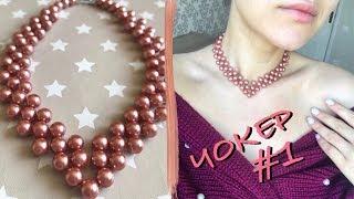 DIY: CHOKER - NECKLACE made of pearls with your own hands | Master class #1