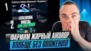 ATLETA NETWORK - ПОЛУЧАЕМ ЖИРНЫЙ AIRDROP БЕЗ ВЛОЖЕНИЙ