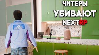 + Промо | как ЧИТЕРЫ УБИВАЮТ NEXTRP | NextRP