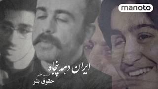 1970s Iran - EP7, Human Rights | ایران دهه ۵۰ - قسمت هفتم، حقوق بشر