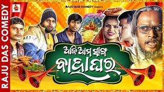 ଆଜି ଆମ ସାଙ୍ଗ ଵାହାଘର|| Odia Comedy || Raju Das Comedy