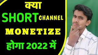 Shorts Channel Monetize Hoga 2022 | Qna | RJ Tech 2M