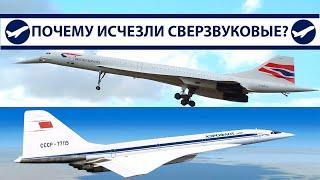 Куда пропали сверхзвуковые самолеты? | AeroPortal