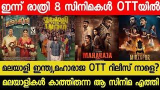 NEW MALAYALAM MOVIE MALAYALEE FROM INDIA,MAHARAJA OTT RELEASE TODAY| TONIGHT OTT RELEASE MOVIES| RBC