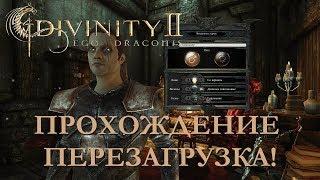 DIVINITY 2 КРОВЬ ДРАКОНОВ//ПЕРЕПРОХОЖДЕНИЕ// СВЕТЛОЕ