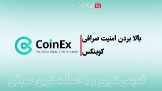 آموزش بالا بردن امنیت در صرافی کوینکس