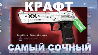 ЗАБАГОВАННЫЙ КРАФТ DESERT EAGLE ПОТОК ИНФОРМАЦИИ / ОКУПАЕМЫЕ КОНТРАКТЫ КСГО / ЛУЧШИЕ КРАФТЫ CS / CS2