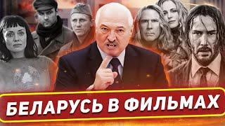 Упоминание Беларуси в зарубежных фильмах / Как иностранцы видят Беларусь