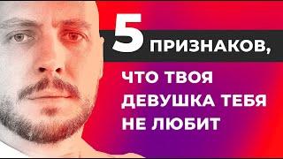 5 признаков, что твоя девушка тебя не любит