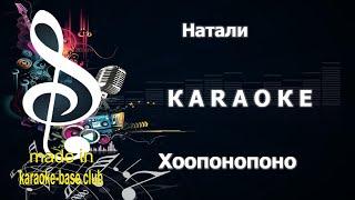 КАРАОКЕ  Натали - Хоопонопоно  сделано в студии: KARAOKE-BASE.CLUB