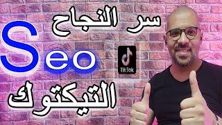 seo tiktok سيو التيكتوك بالتفصيل