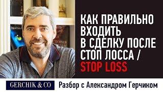 Как правильно входить в сделку после СТОП ЛОССА / STOP LOSS ️ Секреты Александра Герчика.