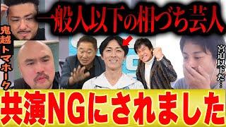 【ナイナイ矢部は相づち芸人】鬼越トマホーク「共演NGにされたんでもう言っちゃいます」【ひろゆき 切り抜き やべっちFC スタジアム サッカー 日本代表 お笑い芸人 岡村 宮迫 粗品 ヒカル 】