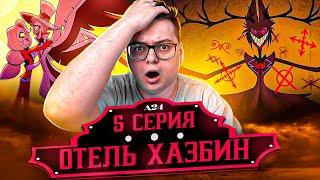 Отель Хазбин 5 серия ( Hazbin Hotel ) | Реакция