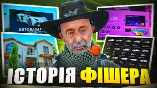 ІСТОРІЯ ФІШЕРА | ОГЛЯД МАЙНА НА 1ККК НА UKRAINE GTA