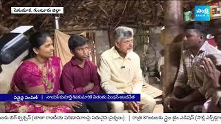 CM Chandrababu Gives Pension to Pamulu Nayak Family |@SakshiTV