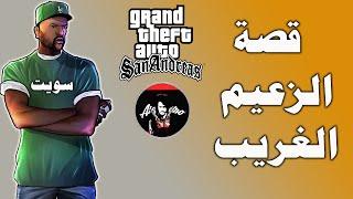 قصة سويت كاملة قائد العصابة - وهل هو زعيم فاشل فعلا ؟؟؟ GTA SA