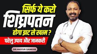 Premature Ejaculation । शीघ्रपतन को रोकने के उपाय । Detail Info By Dr. Mayur Sankhe In Hindi