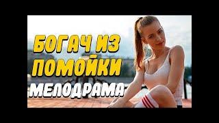 ВНИМАНИЕ! СУПЕРПРЕМЬЕРА!!!  БОГАЧ ИЗ ПОМОЙКИ  Русские мелодрамы новинки