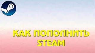 Как пополнить STEAM - проверяю оплату через Киви и Тенге