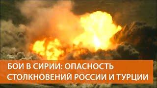 Турция атаковала объекты в Сирии после гибели своих военных