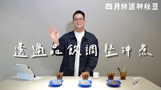 【2022四月神秘豆】透過品飲調整沖煮｜19烘豆研究室