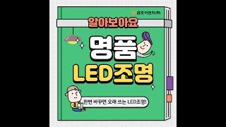 한번 바꾸면 오래 쓰는 LED조명! 금호이앤지 명품 LED조명!!