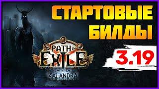 [PoE 3.19] Каким билдом стартануть лигу Озеро Каландры? Подборка стартеров  Lake of Kalandra