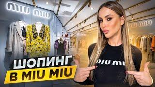 Шопинг в Дубае: Обзор покупок в MIU MIU! Рекордный чек?!