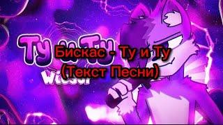 Бискас - Ту и Ту (Текст Песни)