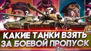 Лучшие танки за боевой пропуск 2021 WoTКакой танк взять за жетоны World of Tanks