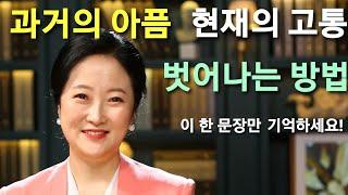 과거의 아픔, 현재의 고통, 벗어나는 심리치유 | 한 문장만 기억하세요! 심리상담가 박상미교수