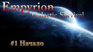 Empyrion Galactic Survival - #1 Начало