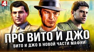 MAFIA 4 - ВИТО И ДЖО!