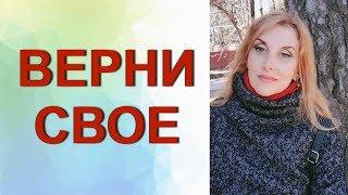 Вернуть то, что вложили в отношения, #психотехника.