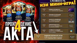 АБУЗ 4 АКТА - ПАВШАЯ КОРОНА ГАЙД / МИНИ-ИГРЫ 4 АКТ - 7 ЭШЕЛОН / "Шпили Скайраса" - Полный Гайд KEZ