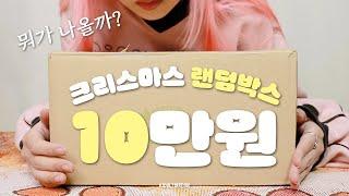 나에게 주는 크리스마스 선물 10만원 랜덤박스 언박싱(망원동 소품샵 메리모어)