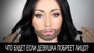 Что будет если девушка побреет лицо