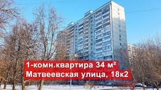 Продажа однокомнатной квартиры 34м², Матвеевская улица, 18к2 | Очаково-Матвеевское