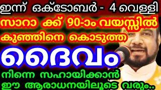 സാറാ ക്ക് 90-ാം വയസ്സിൽ കുഞ്ഞിനെ കൊടുത്ത ദൈവം ഈ ആരാധനയിലൂടെ നിന്നെ സഹായിക്കും..!/Kreupasanam mathavu