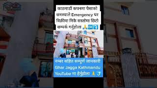 Kathmandu Kapan ma emergency ghar bikrima urgent #gharjaggakathmandu #shorts