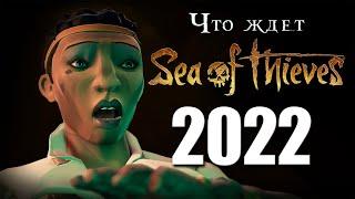 Что ждет Море Воров в 2022 | Sea Of Thieves