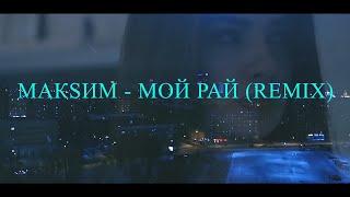 МакSим - Мой рай (Remix)