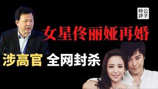 【公子時評】中国女演员佟丽娅再婚消息遭封杀，网传丈夫是习近平身边大红人！娱乐圈太乱，政治太黑暗！女星上位，权钱色交易？