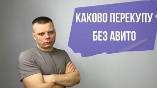 Как продавать без авито / Пол года назад заблокировали аккаунт