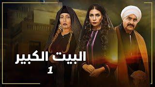 مسلسل البيت الكبير | الحلقة الأولى 1 | بطولة لوسي ومجدي كامل