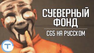 Суеверный Фонд (RUS SUB) | Superstitious Foundation | CG5 на русском