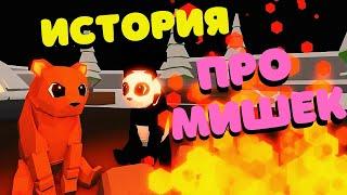 ИСТОРИЯ Про МИШЕК 1 СЕРИЯ В Animal Simulator/Roblox