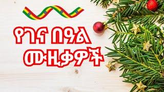 Best Ethiopian Gena Songs  | Asina Genaye & Melkam Gena Holiday Music Collection